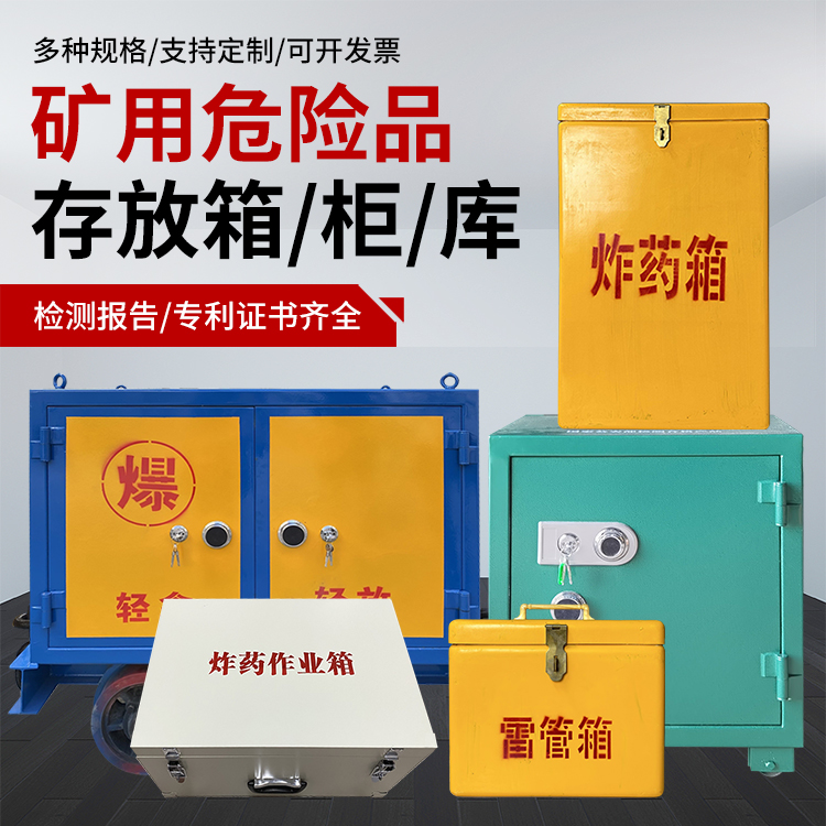 石楼爆破作业安全关键：为何必须配备专业危险品存放箱