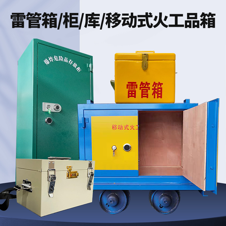 石楼矿用火工品临时存放库危险品存放的安全设计与规范